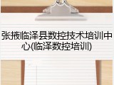 张掖临泽县数控技术培训中心(临泽数控培训)
