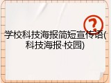学校科技海报简短宣传语(科技海报&middot;校园)