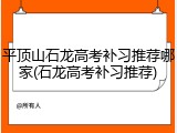 平顶山石龙高考补习推荐哪家(石龙高考补习推荐)