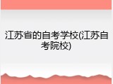 江苏省的自考学校(江苏自考院校)