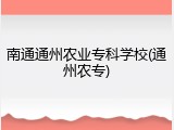 南通通州农业专科学校(通州农专)
