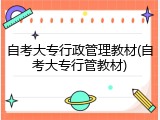 自考大专行政管理教材(自考大专行管教材)