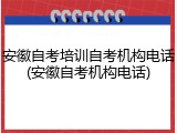 安徽自考培训自考机构电话(安徽自考机构电话)