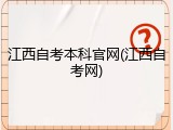 江西自考本科官网(江西自考网)