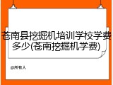 苍南县挖掘机培训学校学费多少(苍南挖掘机学费)