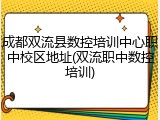 成都双流县数控培训中心职中校区地址(双流职中数控培训)
