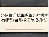 台州椒江找单招集训的机构有哪些(台州椒江单招机构)