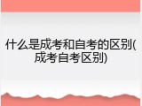 什么是成考和自考的区别(成考自考区别)