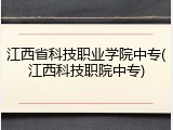 江西省科技职业学院中专(江西科技职院中专)