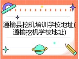 通榆县挖机培训学校地址(通榆挖机学校地址)