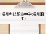 温州科技职业中学(温州职中)