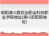 信阳潢川县农业职业科技职业学院地址(潢川农职院地址)