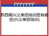 黔西南兴义单招培训班有哪些(兴义单招培训)
