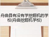 舟曲县有没有学挖掘机的学校(舟曲挖掘机学校)