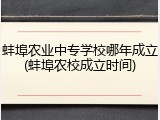 蚌埠农业中专学校哪年成立(蚌埠农校成立时间)