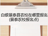 白银景泰县农校在哪里报名(景泰农校报名点)