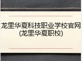 龙里华夏科技职业学校官网(龙里华夏职校)