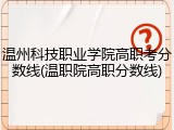 温州科技职业学院高职考分数线(温职院高职分数线)