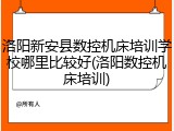 洛阳新安县数控机床培训学校哪里比较好(洛阳数控机床培训)