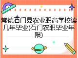 常德石门县农业职高学校读几年毕业(石门农职毕业年限)