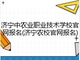 济宁中农业职业技术学校官网报名(济宁农校官网报名)