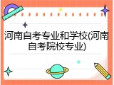 河南自考专业和学校(河南自考院校专业)