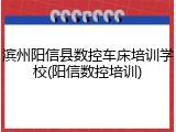滨州阳信县数控车床培训学校(阳信数控培训)