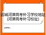 运城河津高考补习学校地址(河津高考补习校址)