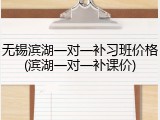 无锡滨湖一对一补习班价格(滨湖一对一补课价)
