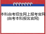 本科自考招生网上报考官网(自考本科报名官网)