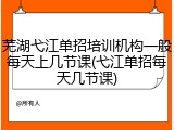 芜湖弋江单招培训机构一般每天上几节课(弋江单招每天几节课)