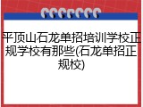 平顶山石龙单招培训学校正规学校有那些(石龙单招正规校)