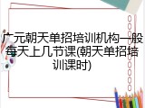 广元朝天单招培训机构一般每天上几节课(朝天单招培训课时)