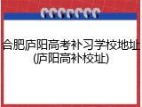 合肥庐阳高考补习学校地址(庐阳高补校址)