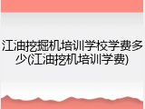江油挖掘机培训学校学费多少(江油挖机培训学费)