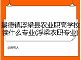 景德镇浮梁县农业职高学校读什么专业(浮梁农职专业)