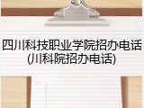 四川科技职业学院招办电话(川科院招办电话)