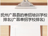 抚州广昌县的单招培训学校排名(广昌单招学校排名)