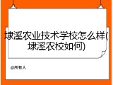 埭溪农业技术学校怎么样(埭溪农校如何)
