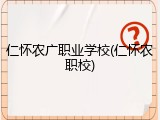 仁怀农广职业学校(仁怀农职校)