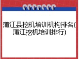 蒲江县挖机培训机构排名(蒲江挖机培训排行)