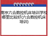 南京六合数控机床培训学校哪里比较好(六合数控机床培训)