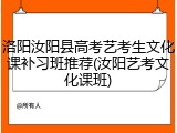 洛阳汝阳县高考艺考生文化课补习班推荐(汝阳艺考文化课班)