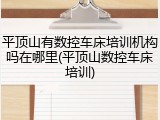平顶山有数控车床培训机构吗在哪里(平顶山数控车床培训)