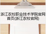 浙江农校职业技术学院官网首页(浙江农校官网)
