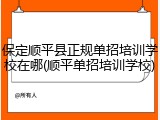 保定顺平县正规单招培训学校在哪(顺平单招培训学校)