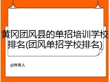 黄冈团风县的单招培训学校排名(团风单招学校排名)