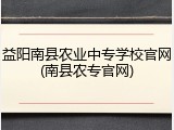 益阳南县农业中专学校官网(南县农专官网)