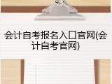 会计自考报名入口官网(会计自考官网)