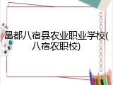 昌都八宿县农业职业学校(八宿农职校)